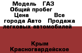  › Модель ­ ГАЗ2410 › Общий пробег ­ 122 › Цена ­ 80 000 - Все города Авто » Продажа легковых автомобилей   . Крым,Красногвардейское